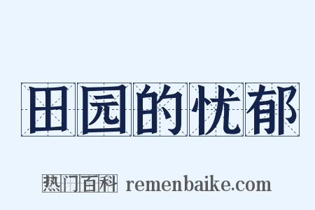 田园的忧郁是什么意思的图片